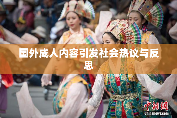 国外成人内容引发社会热议与反思