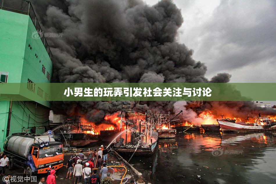 小男生的玩弄引发社会关注与讨论