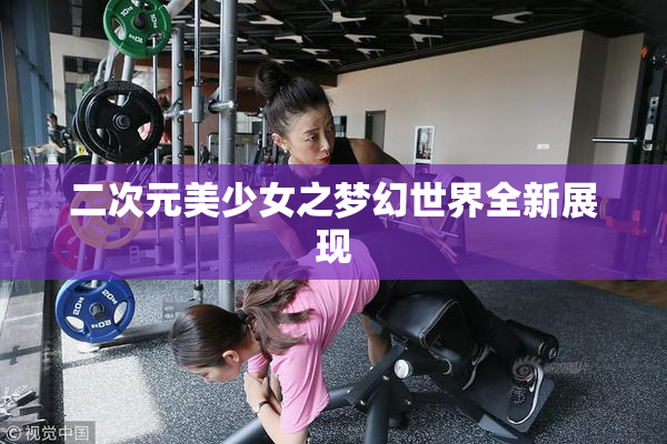 二次元美少女之梦幻世界全新展现