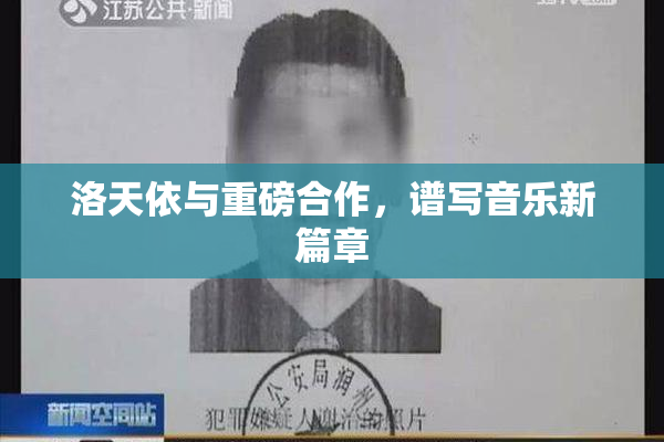 洛天依与重磅合作，谱写音乐新篇章