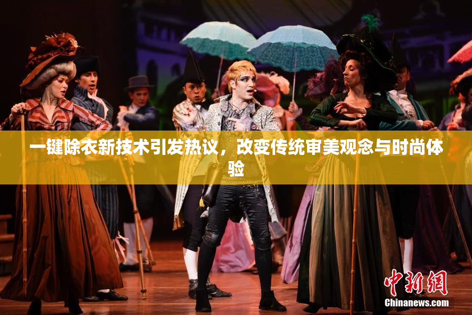 一键除衣新技术引发热议，改变传统审美观念与时尚体验