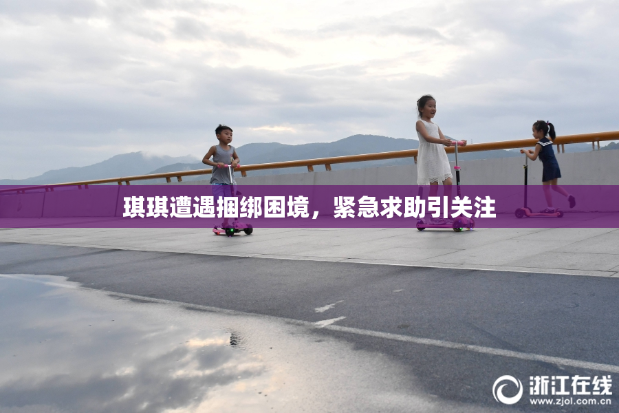 琪琪遭遇捆绑困境，紧急求助引关注