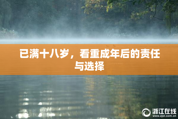 已满十八岁，看重成年后的责任与选择