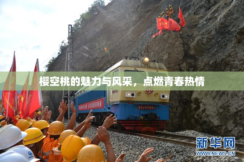 樱空桃的魅力与风采，点燃青春热情