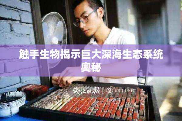 触手生物揭示巨大深海生态系统奥秘