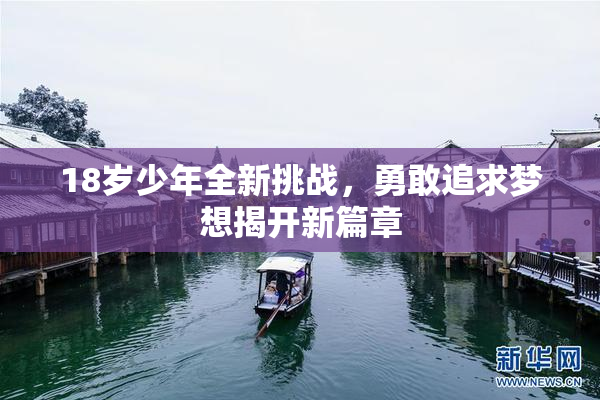 18岁少年全新挑战，勇敢追求梦想揭开新篇章