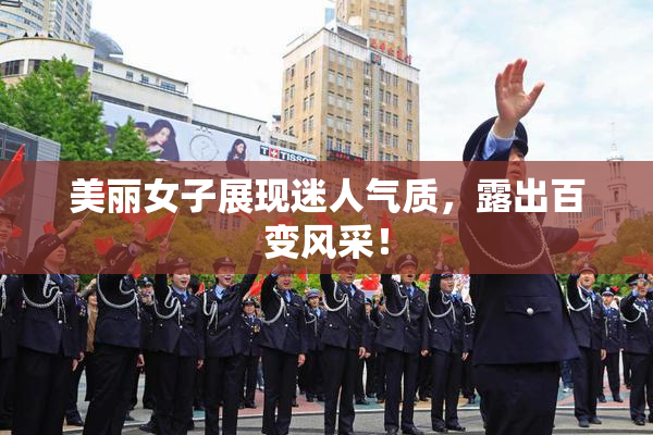美丽女子展现迷人气质，露出百变风采！