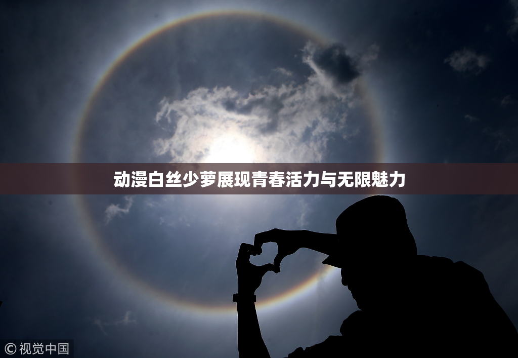 动漫白丝少萝展现青春活力与无限魅力