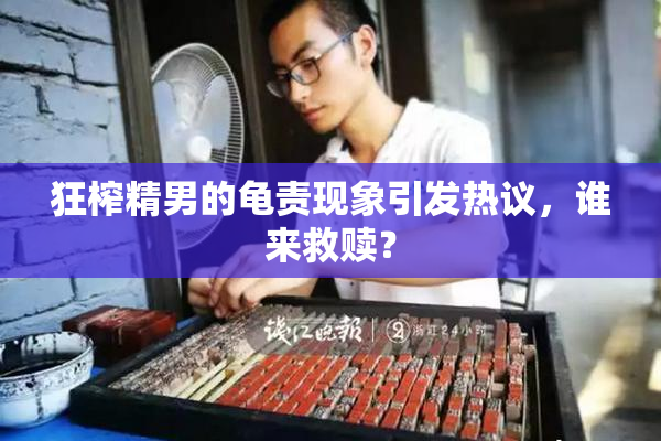 狂榨精男的龟责现象引发热议，谁来救赎？