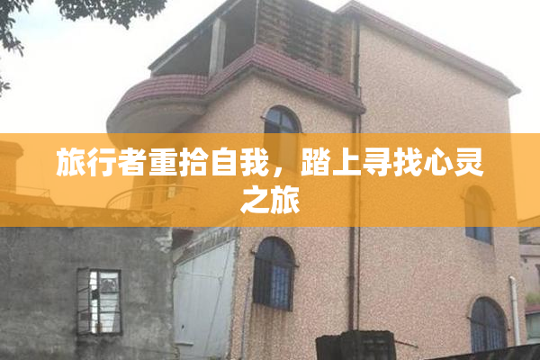 旅行者重拾自我，踏上寻找心灵之旅