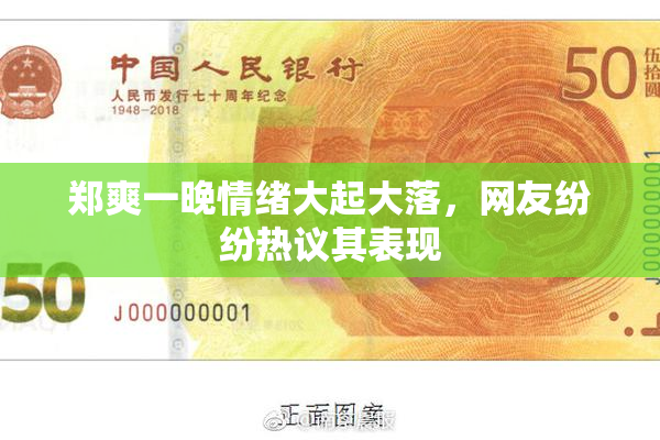 郑爽一晚情绪大起大落，网友纷纷热议其表现