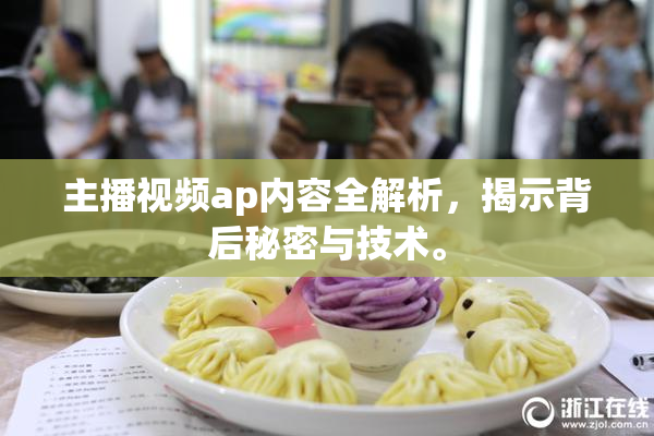 主播视频ap内容全解析，揭示背后秘密与技术。
