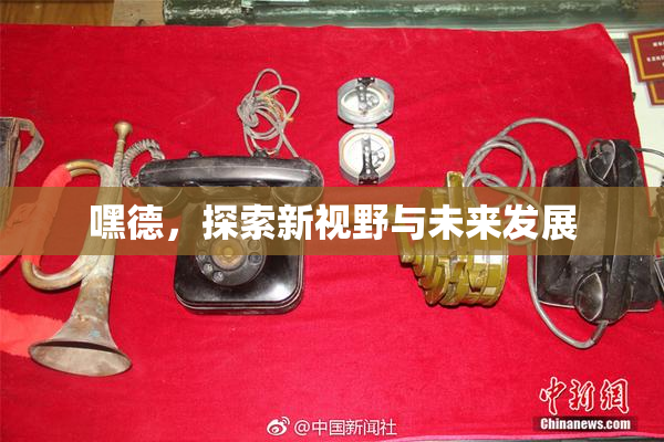 嘿德，探索新视野与未来发展