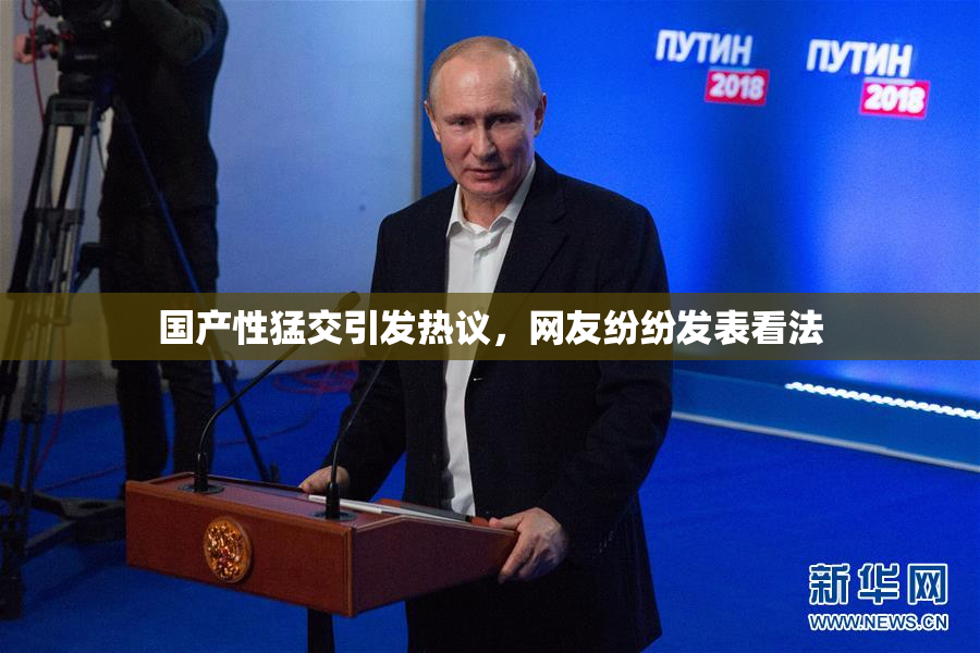 国产性猛交引发热议，网友纷纷发表看法