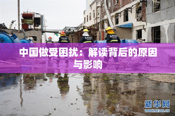 中国做受困扰：解读背后的原因与影响