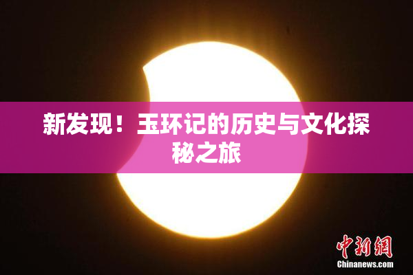 新发现！玉环记的历史与文化探秘之旅