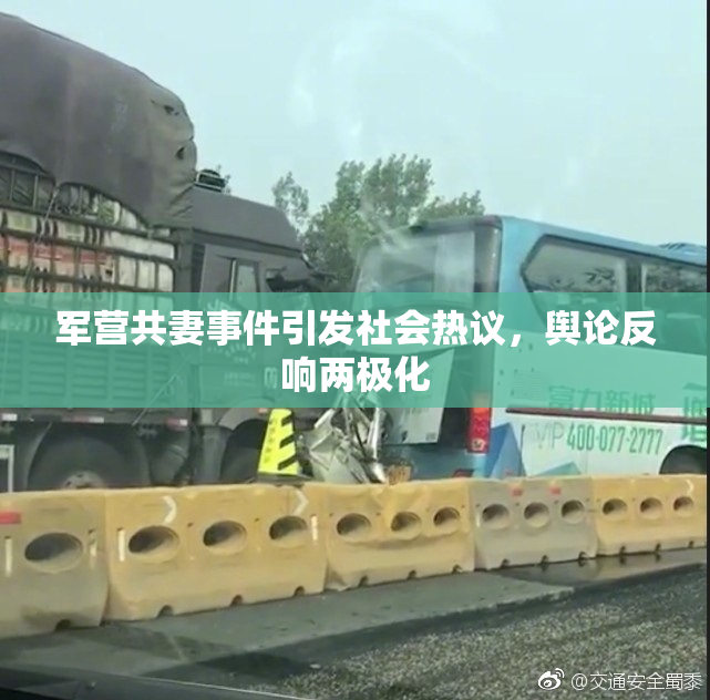 军营共妻事件引发社会热议，舆论反响两极化