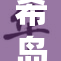 希岛あい惊艳回归，粉丝期待新作品亮相