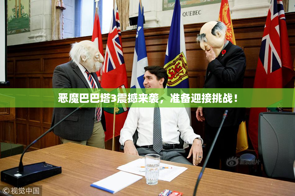 恶魔巴巴塔3震撼来袭，准备迎接挑战！