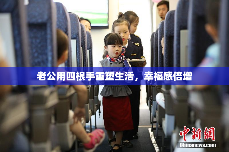 老公用四根手重塑生活，幸福感倍增