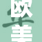 欧美关系波动，如何应对未来挑战？