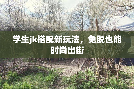 学生jk搭配新玩法，免脱也能时尚出街