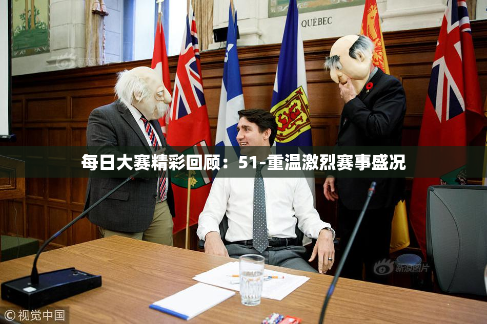 每日大赛精彩回顾：51-重温激烈赛事盛况