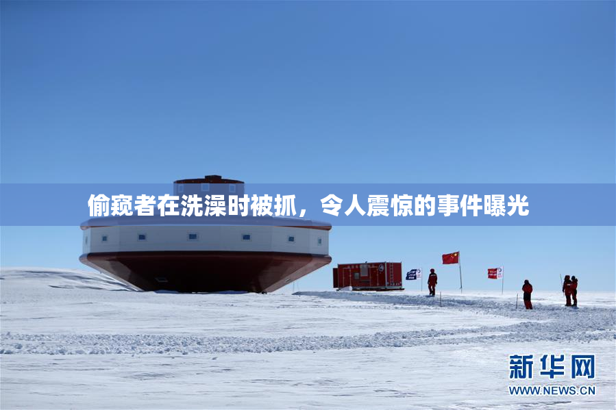 偷窥者在洗澡时被抓，令人震惊的事件曝光