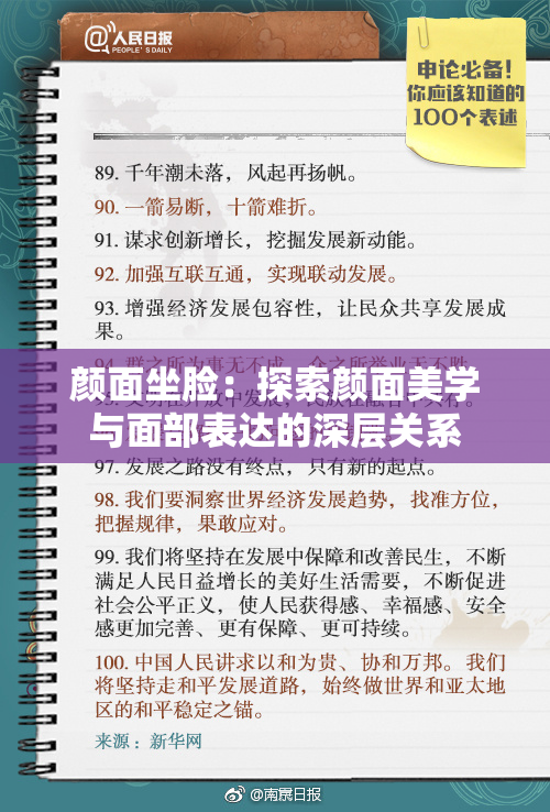 颜面坐脸：探索颜面美学与面部表达的深层关系
