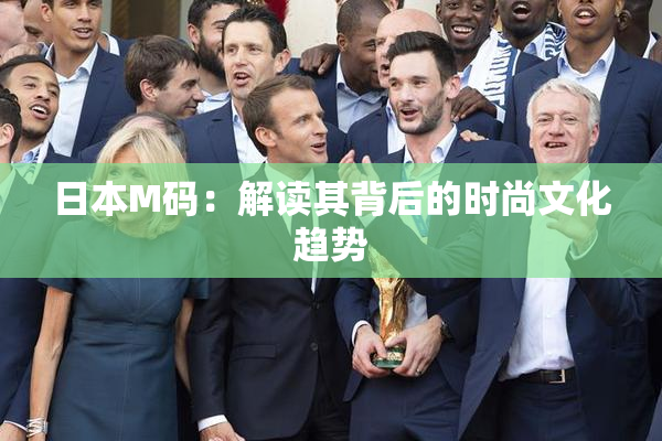日本M码：解读其背后的时尚文化趋势