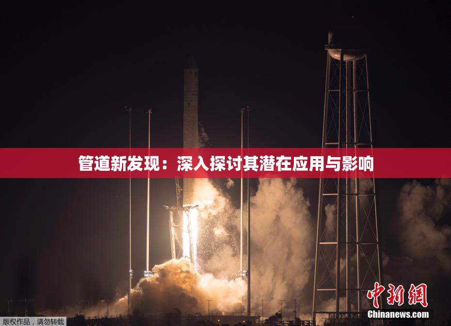 管道新发现：深入探讨其潜在应用与影响