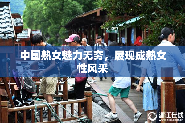 中国熟女魅力无穷，展现成熟女性风采