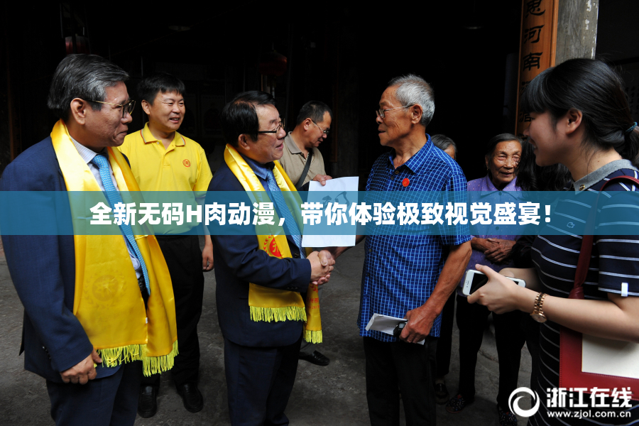 全新无码H肉动漫，带你体验极致视觉盛宴！