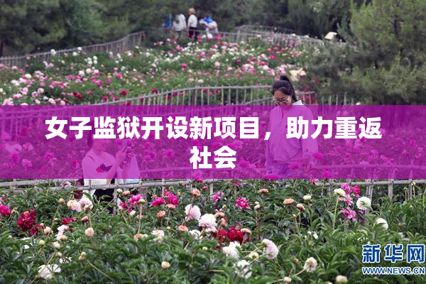 女子监狱开设新项目，助力重返社会