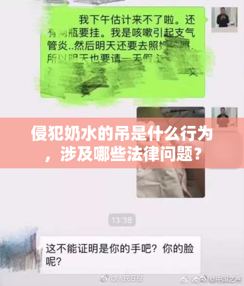 侵犯奶水的吊是什么行为，涉及哪些法律问题？