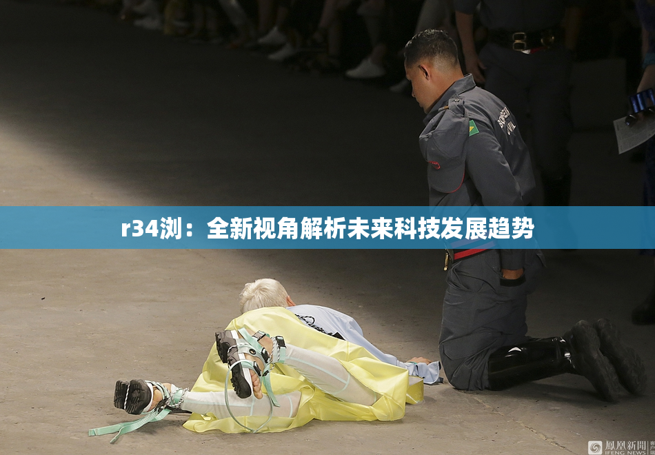 r34浏：全新视角解析未来科技发展趋势