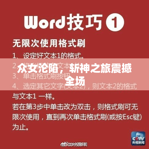 众女沦陷，斩神之旅震撼全场