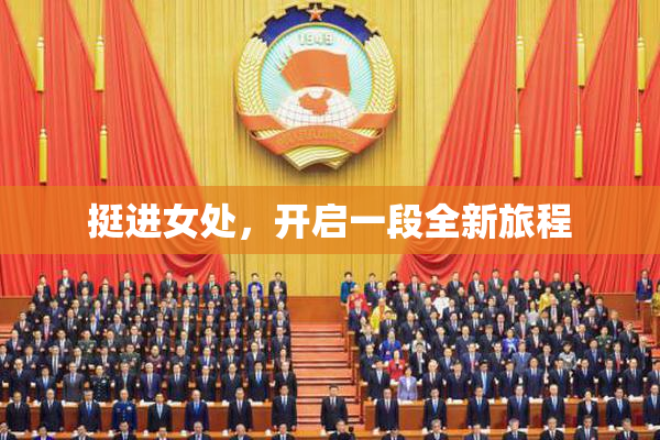 挺进女处，开启一段全新旅程