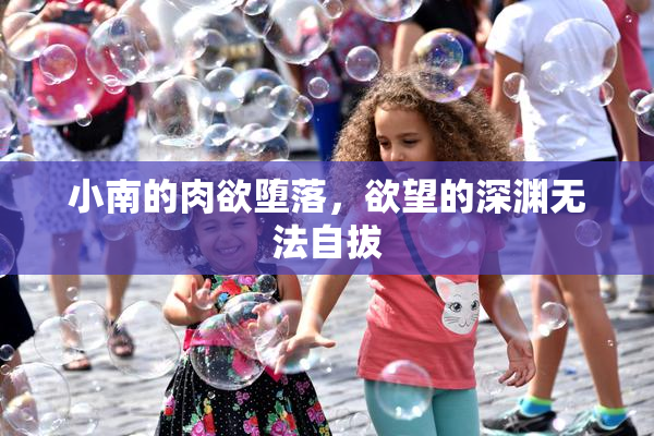 小南的肉欲堕落，欲望的深渊无法自拔