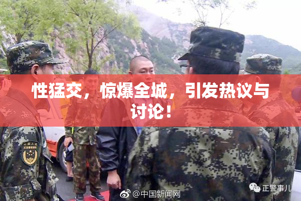 性猛交，惊爆全城，引发热议与讨论！