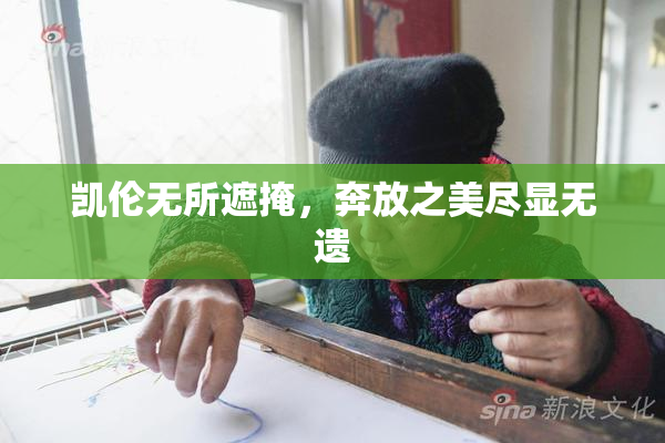 凯伦无所遮掩，奔放之美尽显无遗