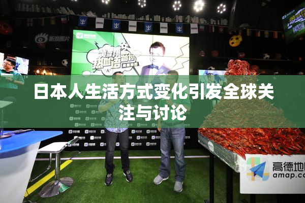 日本人生活方式变化引发全球关注与讨论