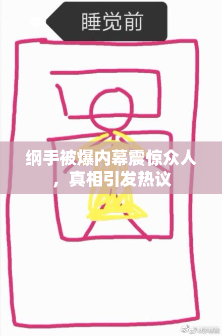 纲手被爆内幕震惊众人，真相引发热议