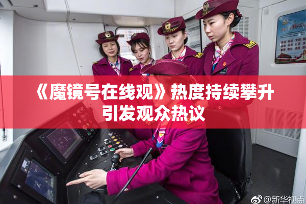 《魔镜号在线观》热度持续攀升 引发观众热议