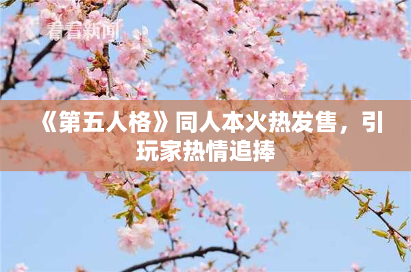 《第五人格》同人本火热发售，引玩家热情追捧