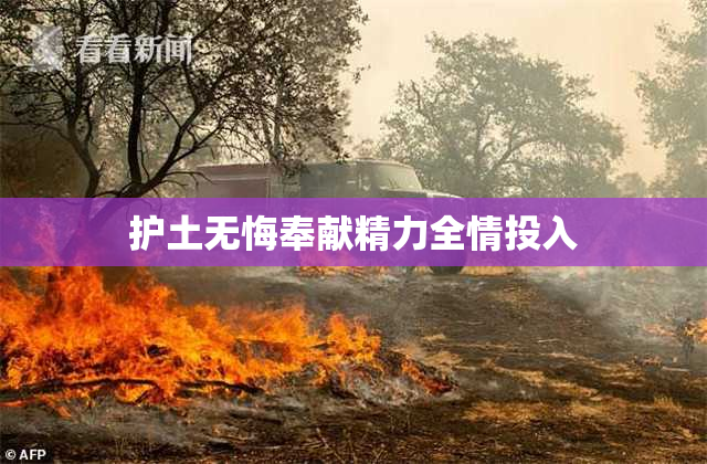 护土无悔奉献精力全情投入