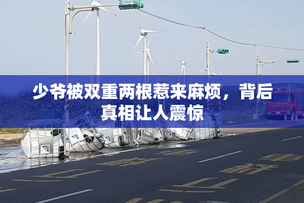 少爷被双重两根惹来麻烦，背后真相让人震惊