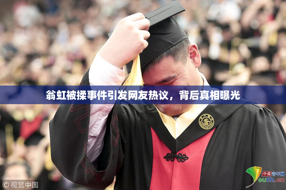 翁虹被揉事件引发网友热议，背后真相曝光