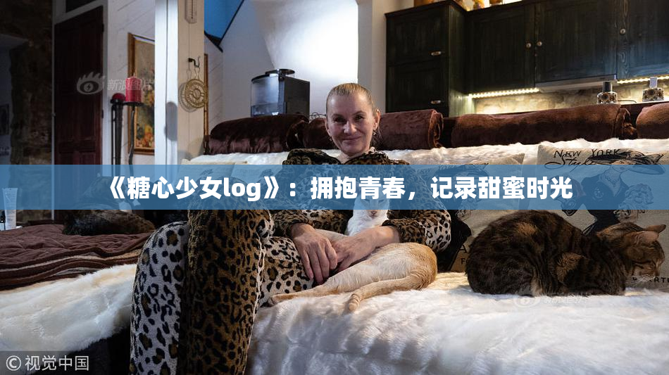 《糖心少女log》：拥抱青春，记录甜蜜时光