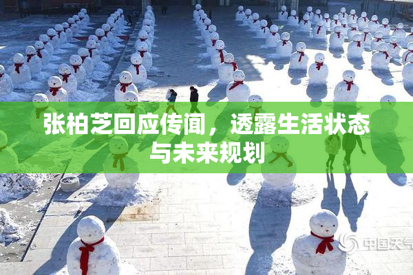 张柏芝回应传闻，透露生活状态与未来规划